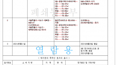 방배5구역 등기사항전부증명서 등기부등본 말소사항 포함 열람