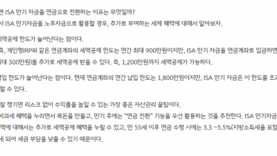 ISA  만기 후 재가입이 유리한가 연금저축으로 이전하는 것이 유리한가 알아봅니다.