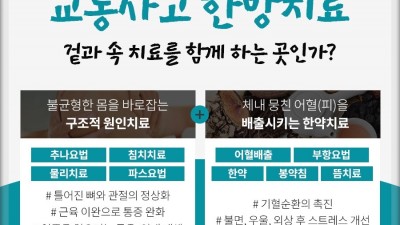 부상과 후유증이 없는것 같지만 몸속 깊은곳도 괜찮은지 확인해 봐야 합니다  근골격 통증 치료 교통사고치료한의원 생명마루한의원 마곡