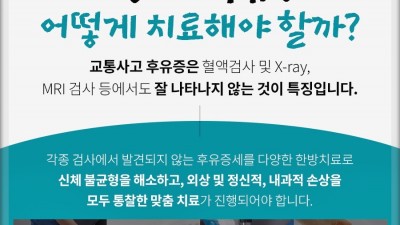 괜찮다 생각하지 말고 정확한 진단과 치료를 동탄 교통사고 후유증 치료 생명마루 한의원 동탄 편타손상