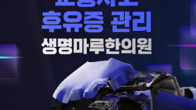 옥수역 교통사고 휴유증 치료 한의원 에서 통증 관리를 성동구 옥수동 생명마루한의원 성동점