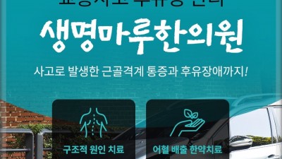 초기에 신속히 대응해야 빨리 나아질 수 있습니다  관악구 신림역 교통사고 치료 한의원 생명마루 한의원 신림점