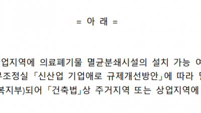 병원에서 발생하는 의료폐기물을 원거리 소각시설로 보내지 않고도 병원 내에 자체 설치한 멸균분쇄시설을 이용해 처리할 수 멸균분쇄시설은 의료기관의 부속시설로 인정(복지부)되어 「건축