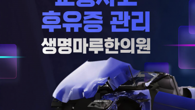 괜찮아지겠지 하다간 괜찮아지지 않습니다 사고후 조속한 치료를 인천 구월동 교통사고 한의원 생명마루 한의원