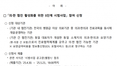 “의 한 협진 활성화를 위한 5 단계 시범사업 기관” 공모 의 한 협진 활성화를 위한 시범사업 을 실시하여 의 한 의료기술 발전 및 의료서비스 향상