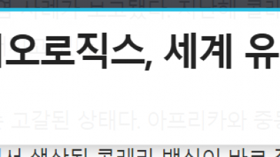 유바이오로직스 콜레라 세계 독점이 깨지나??? 알아봅니다.