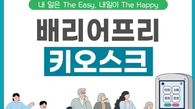 배리어프리 키오스크가 필요헌 업장이 3만 8천곳 의무업장이라는데 어느 업종이 의무 사업장인가 알아봅니다.