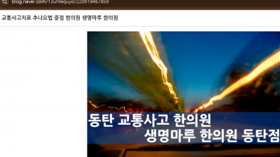 동탄에서 교통사고 났다면, 어느 한의원이 좋을까?