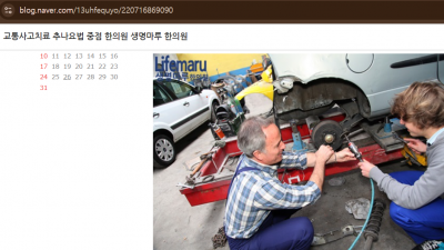 [구월동 교통사고 한의원] 인천 구월동에 교통사고 치료 잘하는 한의원 어디있나요?