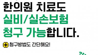 관악구 신림한의원, 실손보험 적용으로 치료 부담을 줄이세요