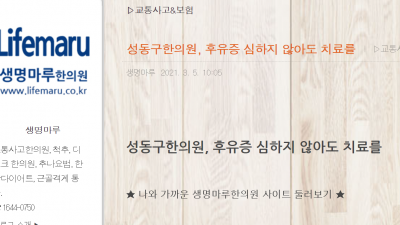 성동구교통사고한의원 성동구추나요법한의원 생명마루한의원 이재욱 원장님