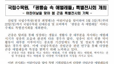 '광릉숲 속 애벌레들'특별전시회 개최 산림청 국립수목원,