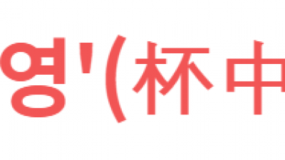 '배중사영'(杯中蛇影) 오늘의 사자성어