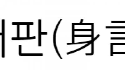 신언서판(身言書判) - 오늘의 사자성어