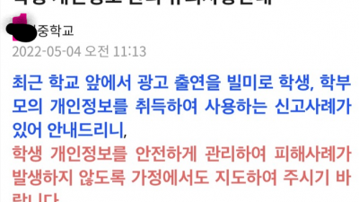 신고사례: 다양한 에이전시 회사에서 광고 출연을 빌미로 학생, 학부모의 개인정보를 취득하여 사용