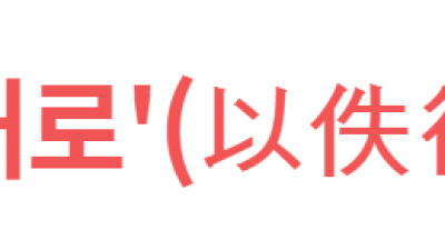 '이일대로'(以佚待勞)  '편안함으로써 피로해지기를 기다린다라는 뜻'