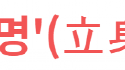 입신양명'(立身揚名)