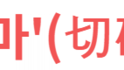 절차탁마'(切磋琢磨)