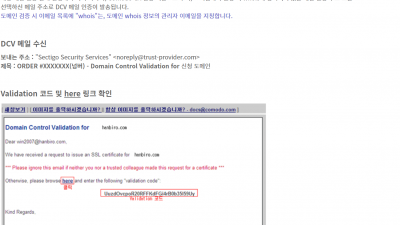 Sectigo(COMODO) 인증서 DCV 확인 및 설정 방법 - HanbiroSSL (comodossl.co.kr)