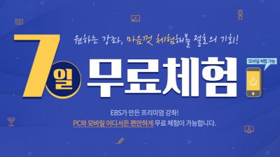 EBS중학프리미엄 프리패스 7일무료체험 EBS Middle School Premium Free Pass 7 Days Free Trial