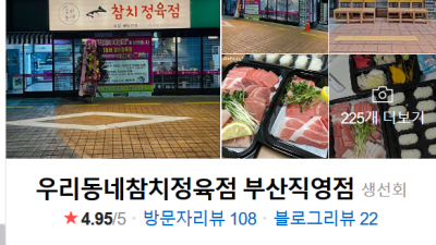 해운대참치배달 네이버검색순서대로(지도, 플레이스)