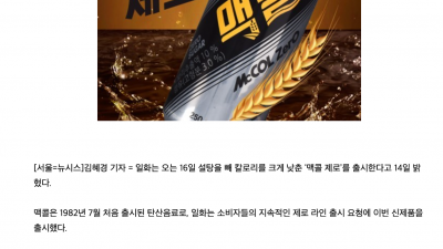 맥콜제로 밀키스제로 근황 정보