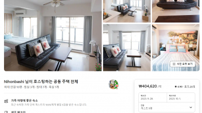 에어비앤비 10인숙소 디벼봄 오사카 추석때쯤 2023