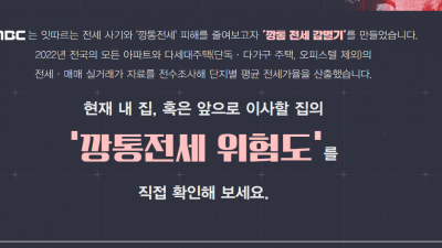 MBC 깡통 전세 판별기
