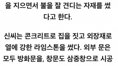 강릉산불 기적의 집 : 불에 안타는 소재 ;