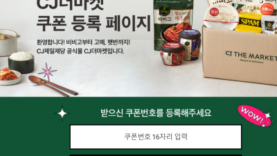cjthemarket cj더마켓 유플러스 lg통신 쿠폰 등록방