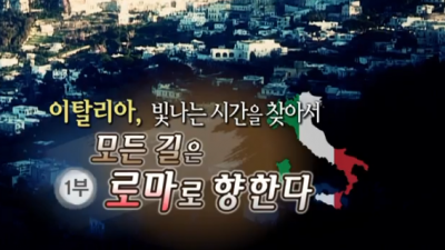 모든 길은 로마로 향한다. 로마 포폴로문 괴테하우스 캄피돌리오언덕 트레비분수