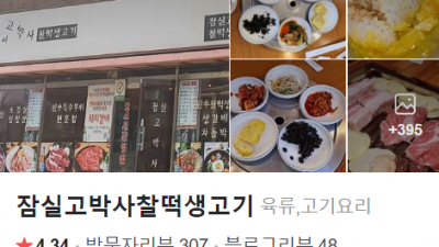 LG 성지순례 고깃집.. 잠실고박사