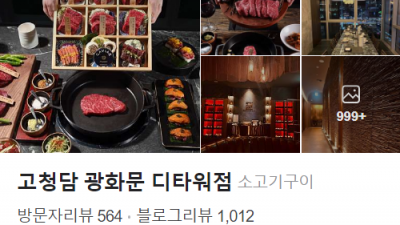 콜키지 가능한 광화문 근처 한우 레스토랑