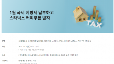 1월 국세 지방세( 자동차세 ) 납부하고 스타벅스 커피쿠폰 받자