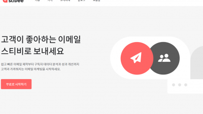 스티비 stibee.com 기능과 장점을 알아봅니다.