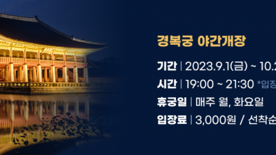 2023년도 고궁 야간개장 총정리물 예약방법 안내