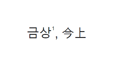 알아봅니다. ] 금상은 주상과 다른 뜻인가?