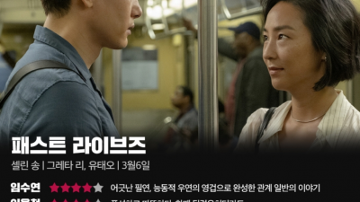 패스트라이브즈 : 풍성하고 따뜻하다, 한대 뒷걸음치더라도, 셀린 송 , 그레타 리, 유태오