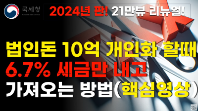 법인재산을 개인화 하는 방법 ; 법인돈 10억 개인화 할때 6.7% 세금으로 가져오는 방법 가업승계 절세 전략, 유튜브를 정리해봅니다.