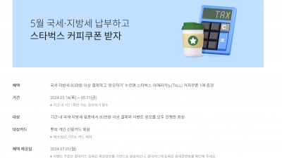 5월 국세 지방세 종합소득세 종소세 카드사 납부 이벤트