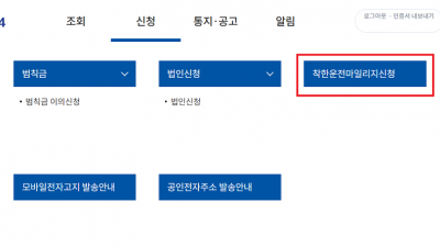 착한 운전 마일리지 에 대해 알아보자   면허 정지 일수 차감