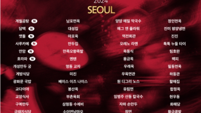 2024 미슐랭 가이드  미쉐린가이드 빕구르망  신규 등재된 레스토랑을 알아보자