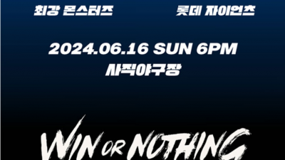 최강야구 직관 예매  몬스터즈 vs 자이언츠