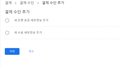 구글애드센스 돈받는 통장 입력하기 > 결제수단추가 > 예금주 은행 스위프트 코드 입력 등