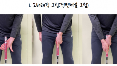 골프 퍼터 그립 잡는 법을 알아봅니다.