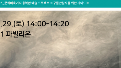2024 융복합프로젝트 : 문화비축기지 '구름관찰자를 위한 가이드