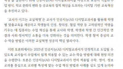 2025년 인공지능(AI) 디지털교과서가 안정적으로 도입될 수 있도록 교사들이 수업에서 쉽게 적용할 수 있는 교수·학습 방법에 대해 현장 의견을 수렴