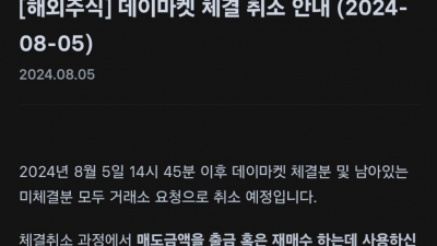 주식 롤백의 뜻과 의미 및 정의, 주가와의 영향, 프리장과 데이장, 블루오션 대체거래소 롤백사건