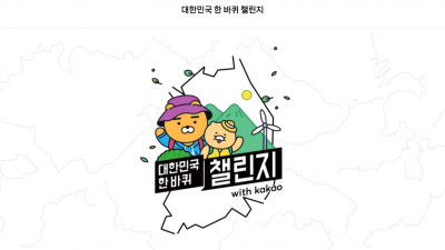코리아둘레길 대한민국한바퀴 챌린지 with 카카오 , 카카오와 함께 4,500km