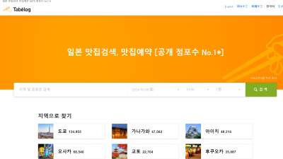 타베로그를 경험해 봅니다. tablelog.com 익혀보기 알아봅니다.